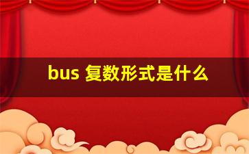 bus 复数形式是什么